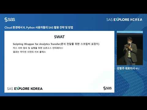 SAS 코리아 SAS Explore Korea 2022 Cloud 환경에서 R Python 사용자들의 SAS 활용 전략 및 방법 