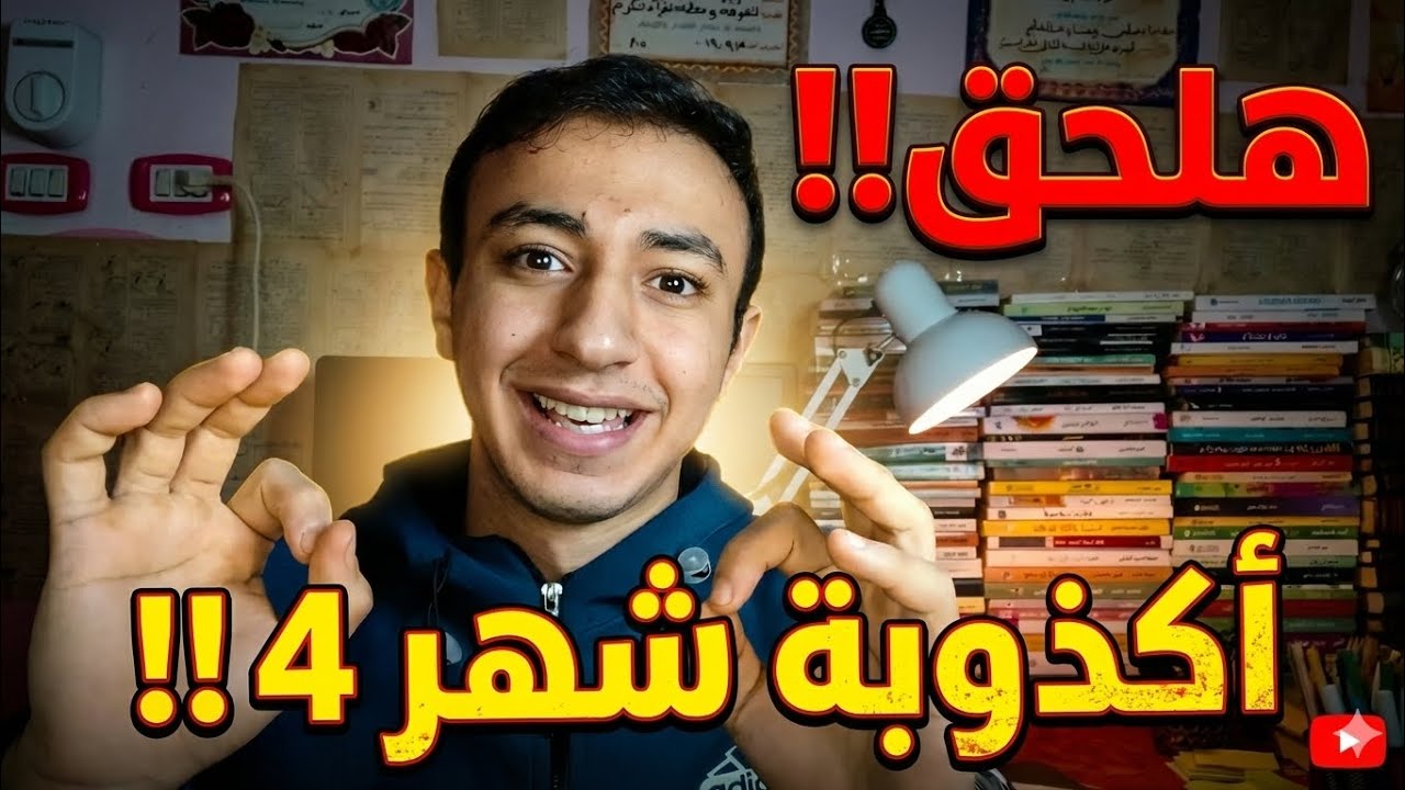  لو بدأت دلوقتى هلحق؟ اكذوبة شهر 4!!(ثانوية عامة)