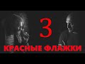 Красный Флажок 3: Мистер Икс