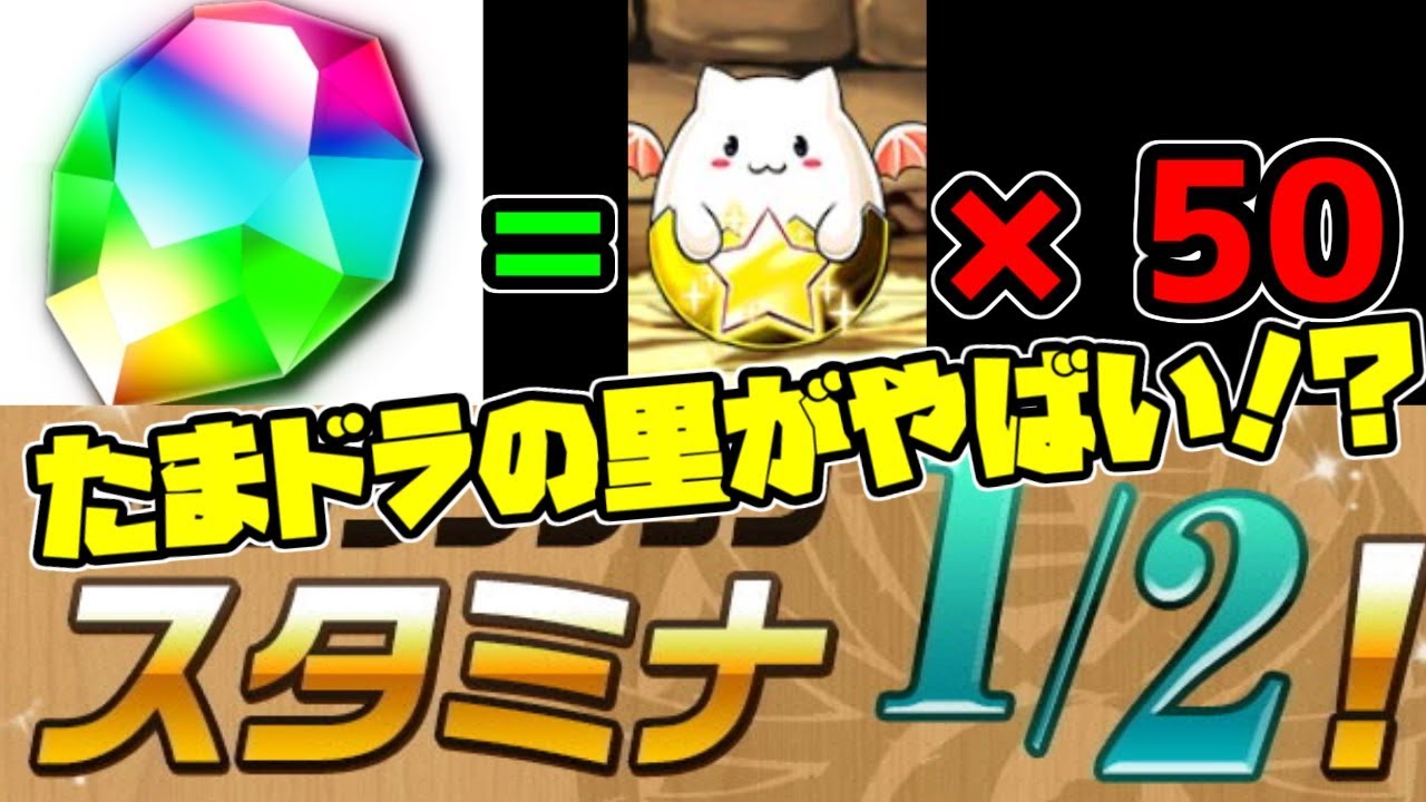 石1個でたまドラ50体！コインダンジョンスタミナ1/2！周回必須！+ED公開【パズドラ】