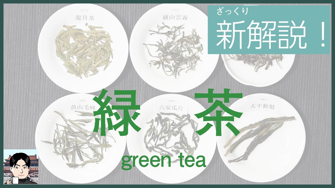 【ざっくり解説】中国緑茶は日本の緑茶とどこが違う？いれ方・飲み方も徹底解説！
