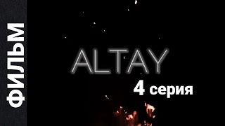 ALTAY. Фильм  - 4 серия