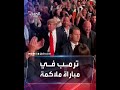 هتاف جماهيري لترمب أثناء حضوره مباراة للملاكمة في لاس فيغاس