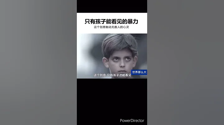 只有孩子能看見的暴力，願每個孩子都能被溫柔以待 ll#shorts - 天天要聞
