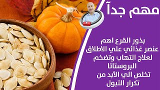 ملعقة واحدة من بذور القرع تحمي وتعالج التهاب وتضخم البروستاتا والم التبول وضعف الانت-صاب وسرعة لق-ذف