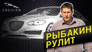 Рыбакин Рулит - Jaguar XFR(Яга -- отличное пойло, но автомобиль лучше... Наш сайт -- http://carambatv.ru Группа в контакте http://vkontakte.ru/carambatv Твиттер..., 2013-08-11T15:00:09.000Z)