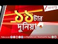 Uttarkashi Cloudburst | 11 tar duniya | বাছাই করা সেরা খবর | LIVE | Zee 24 Ghanta