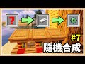 【Minecraft】終於找到通關的路徑了嗎？【隨機合成生存#7】終界之眼的取得法