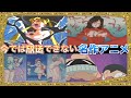 【放送禁止】地上波で放送できない昔の名作アニメ【トラウマ】 【ドラえもん】【クレヨンしんちゃん】【まじかるタルるートくん】 【セーラームーン】【最終回】