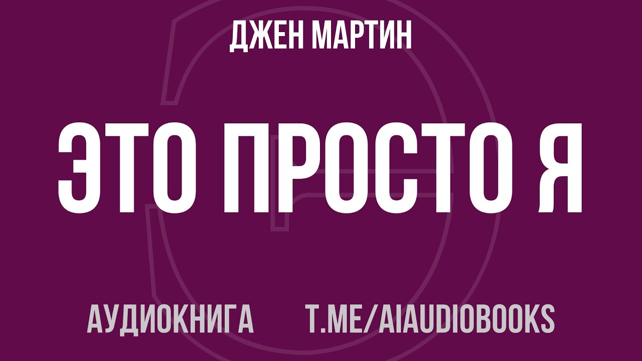 Джен Мартин - Это просто я. Как наука объясняет наши странности и привычки | Аудиокнига