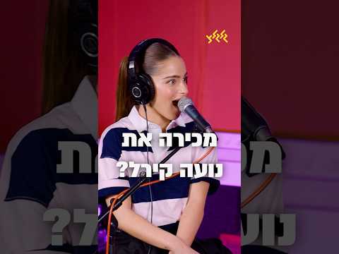 כמה נועה קירל מכירה את עצמה 