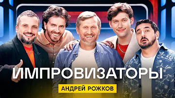 Импровизаторы | Сезон 2 | Выпуск 1 | Андрей Рожков