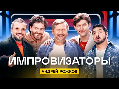 видео: Импровизаторы | Сезон 2 | Выпуск 1 | Андрей Рожков