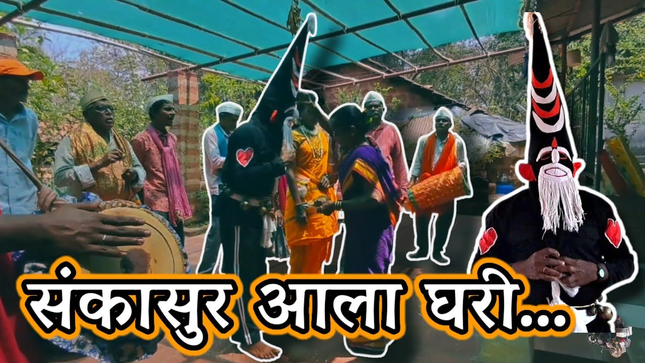 संकासुर आला घरी... 🧙🏽‍♂️🙏🏽❤️ #sankasur #Konkan #Shimga #Holi #khele #Naman 