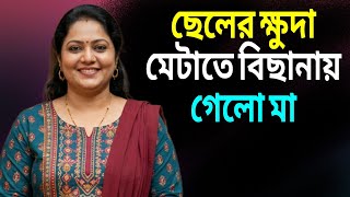 A Mother and Son s Love A New Heart-Wrenching Story Bangla Emotional Story Bangla Tales
