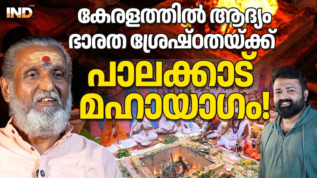 പാലക്കാട് ശൈവ വൈഷ്ണവ ശാക്തേയ  മഹായാഗം! ആഗ്നേയം 2026 . 08/03/26