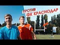 ОЛЕЙНИК и БЛАТОВ против ФК КРАСНОДАР /// ГОЛ с 50 метров