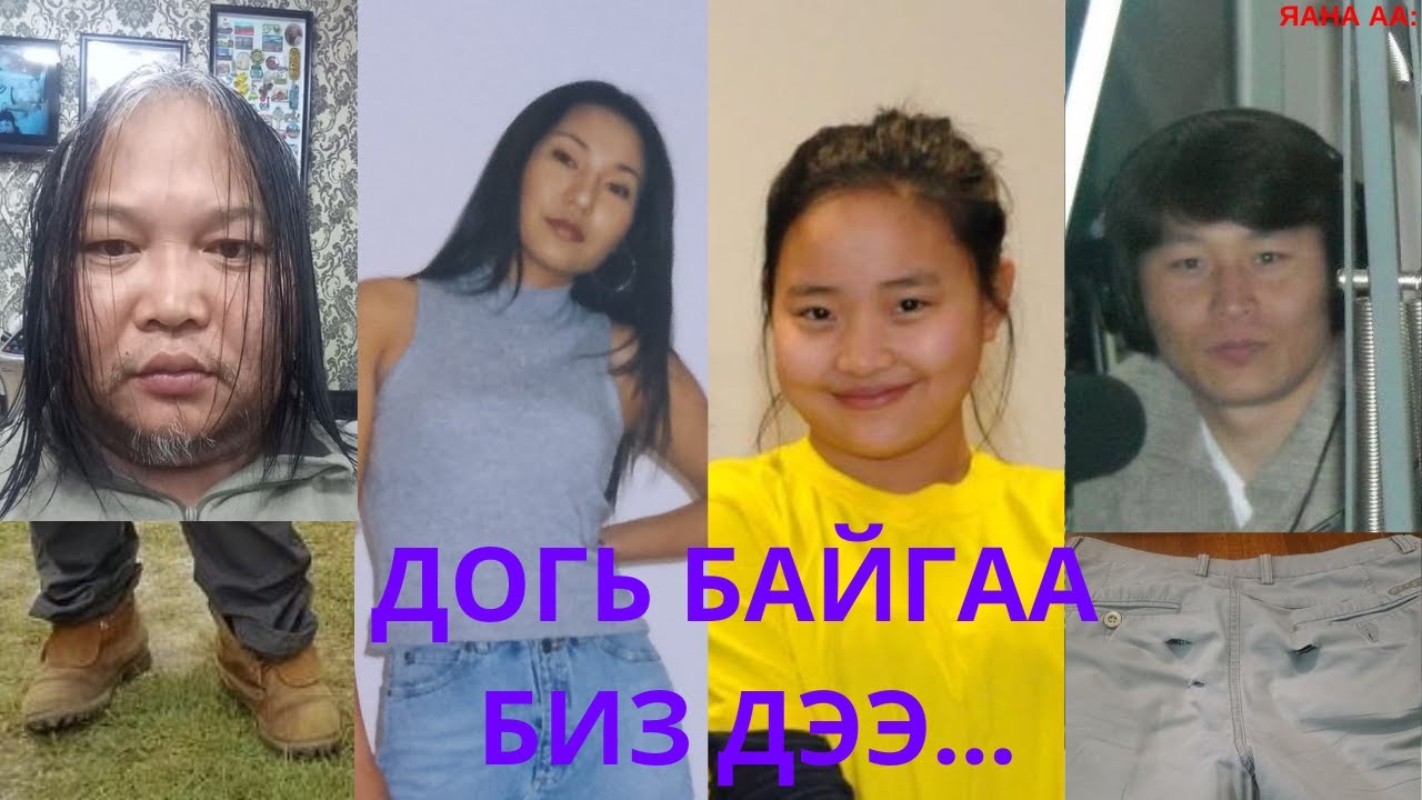 Яана аа | 2024-09-20 | Догь байгаа биз дээ