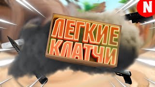 картинка: Легкие клатчи(CS2#7)