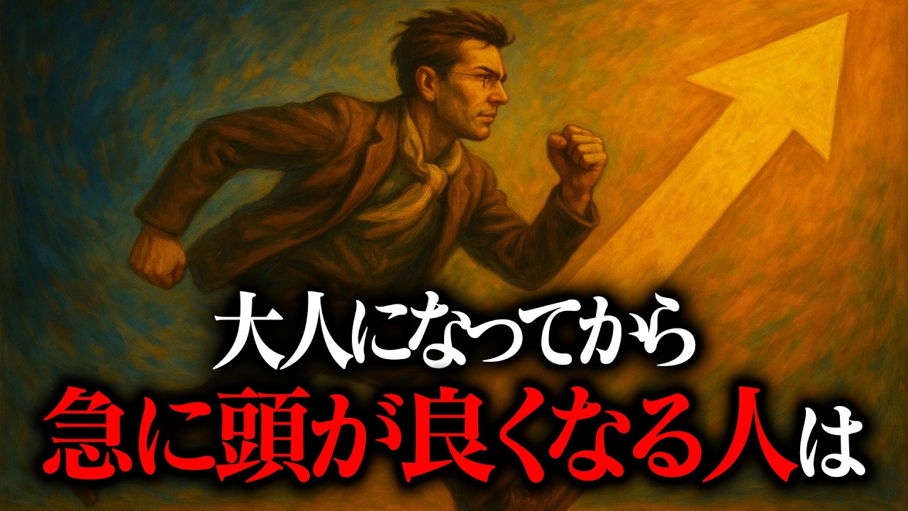 【隠れた天才!?】大人になってから急に頭が良くなる人の特徴5選