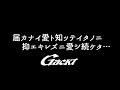 届カナイ愛ト知ッテイタノニ抑エキレズニ愛シ続ケタ...【GACKT】 #GACKT #届カナイ愛ト知ッテイタノニ抑エキレズニ愛シ続ケタ