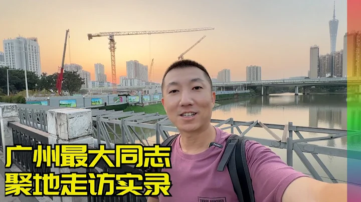 逛廣州兩處最大同志據點,講講我非正常拍攝被發現的事,廣州市中心好熱鬧 【北同】 - 天天要聞