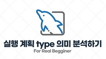 MySQL 성능 최적화 - 3.2. 실행 계획에서 type 의미 분석하기 (ALL, index)