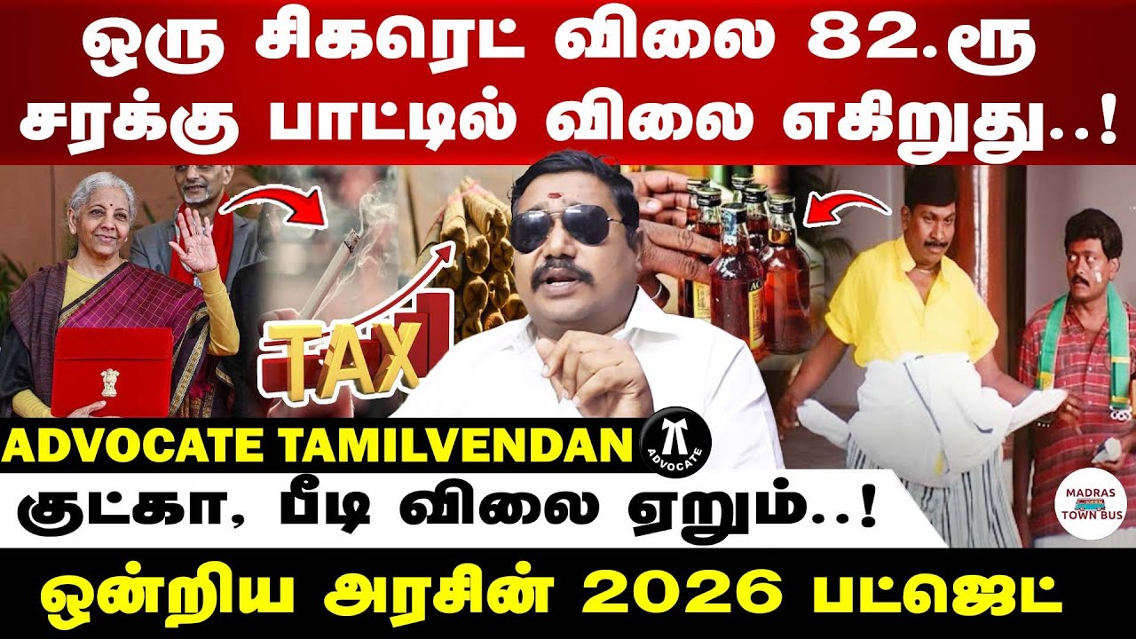 2026 பட்ஜெட் அலப்பறைகள் | வழக்கறிஞர் தமிழ்வேந்தன்