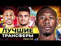 ТОП 10 Лучшие Трансферы Сезона 2021/22 @GOAL24