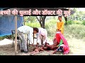 बच्चो की धुलाई और डॉक्टर की सुई || A short rajasthani comedy || sang Official