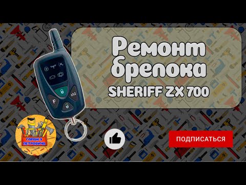 Ремонт брелок SHERIFF ZX 700 своїми руками в домашніх умовах, доступним інструментом