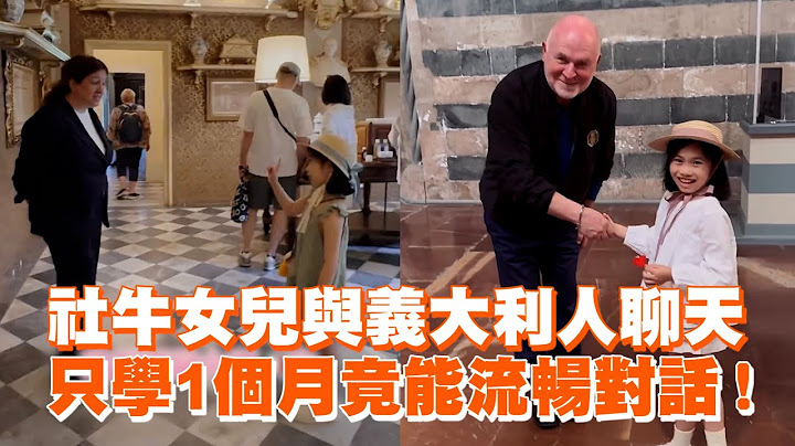 社牛女兒與義大利人聊天　只學1個月竟能流暢對話！｜生活｜語言天賦
