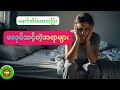 အိပ်ယာထပြီး မလုပ်သင့်တဲ့ အရာများ