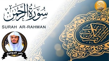 سورة الرحمن مكتوبة ومترجمة بصوت الشيخ ياسر الدوسرى Surah Al Rahman written and translated