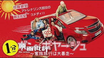 【感想/レビュー】ボン・ボヤージュ　家族旅行は大暴走【１分映画批評】