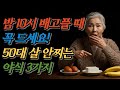 밤 10시 배고플 때 꼭 드세요! 50대 살 안 찌는 야식 3가지