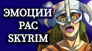 Skyrim - ЭМОЦИИ РАС, И НОВЫЕ СПОСОБНОСТИ ВЫЖИВАНИЯ