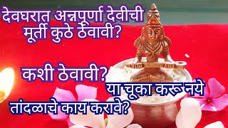 देवघरात अन्नपूर्णा देवीची मूर्ती कुठे ठेवावी|कोणत्या चूका करू नये|तांदळाचे काय करावे