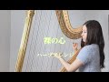 あいみょん / 裸の心【藝大生がハープで演奏】- Harp cover