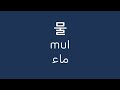 تعلم مفردات المشروبات باللغة الكورية تعلم مفردات المشروبات باللغة الكورية