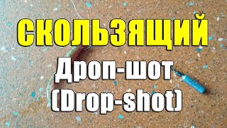 Скользящий Дропшот (Dropshot). Как сделать оснастку дроп шот. Монтаж Dropshot