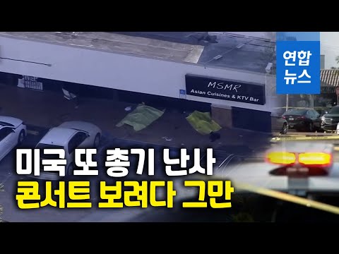 <strong>미국</strong> 콘서트장 앞 <strong>총기난사</strong>…2명 <strong>사망</strong>·25명 부상/ 연합뉴스 (Yonhapnews)