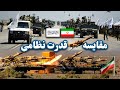 مقایسه تجهیزات نظامی طالبان و ایران Comparison Of Taliban And Iranian Military Equipment 