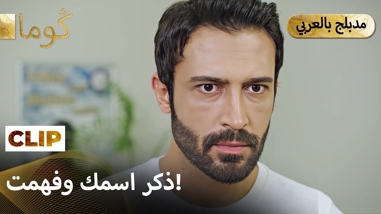 Kuma (كُوما) -خبر صادم وقرار أخطر  | Arabic dubbed EP 45C8 MEP 23 