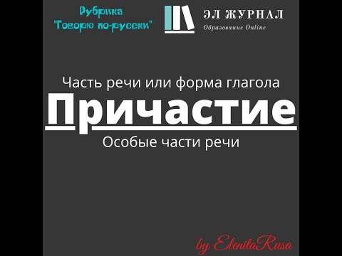 Часть речи или