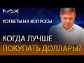 Инвестиции Когда лучше покупать доллары