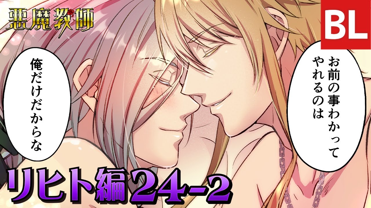 【BL漫画】悪魔教師 リヒト編 ep.024-2(最終話) お前の事わかってやれるのは、俺だけだからな 教師×教師 主人公総攻めBL マンガ