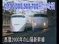 【蔵出し走行動画】山陽新幹線に0,100,300,500,700系が走っていた2000年