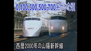 【蔵出し走行動画】山陽新幹線に0,100,300,500,700系が走っていた2000年