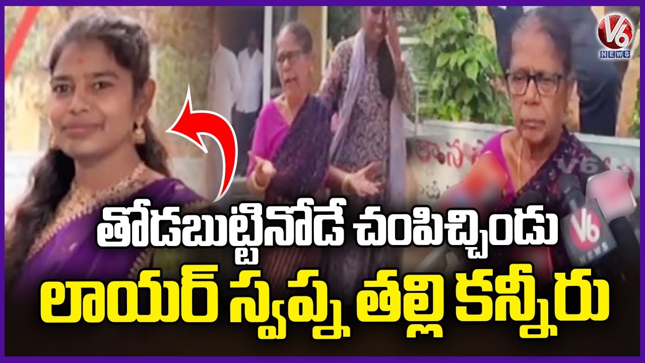 Advocate Swapna Mother Emotional Words About Incident | V6 News